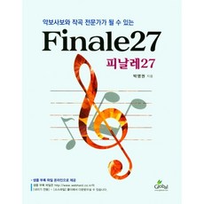 악보사보와 작곡 전문가가 될수 있는Finale27(피날레27)