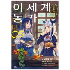 이세계유유자적농가