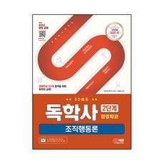 SD에듀 독학사 경영학과 2단계 조직행동론, 시대고시기획