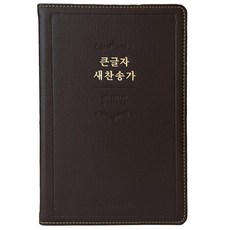 큰글자 새찬송가 (대/PU/다크브라운/무지퍼/무색인), 생명의말씀사 생명의말씀사