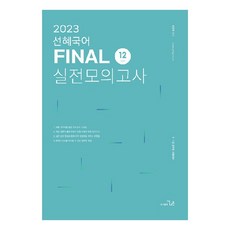 2023 선혜국어 FINAL 실전모의고사 12회분, 도서출판더나은