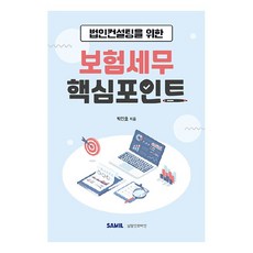 법인컨설팅을 위한 보험세무 핵심포인트, 삼일인포마인, 박진호