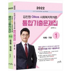 2022 김진원 Oikos 사회복지학개론 통합기출문제집 전2권, 오이코스북스