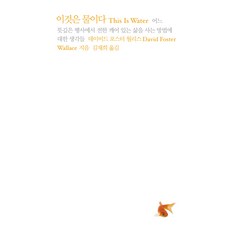이것은 물이다 : 어느 뜻깊은 행사에서 전한 깨어 있는 삶을 사는 방법에 대한 생각들, 나무생각, 데이비드 포스터 월리스 나무생각, 데이비드 포스터 월리스