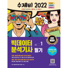 수제비2022빅데이터분석기사필기1권+2권합본세트