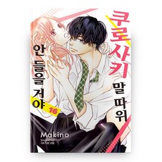 쿠로사키말따위안들을거야[단행본]