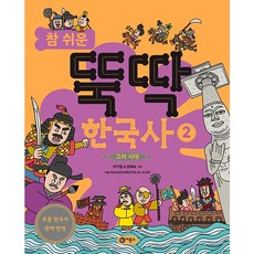 참 쉬운 뚝딱 한국사 2: 고려 시대, 비룡소, 2권