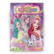 시크릿쥬쥬색칠공부