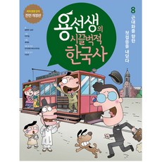 만화한국사이현세8