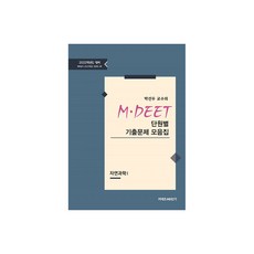 2022 박선우 교수의 MDEET 단원별 기출문제 모음집 자연과학1