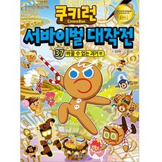 쿠키런 서바이벌 대작전. 37: 바꿀 수 없는 과거 편, 서울문화사, 김강현