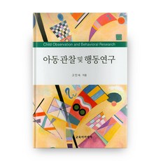 아동관찰및행동연구-공동체-최영희저(2020)