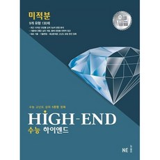 HIGH-END 수능 하이엔드 미적분(2023):수능 고난도 상위 5문항 정복, 수학영역, NE능률