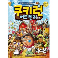 쿠키런 어드벤처 : 포르투갈 리스본 개정판, 서울문화사, 26권