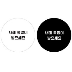 인디케이 새해 복 원형 라벨 120p 블랙60매 화이트60매, 화이트, 블랙, 1세트