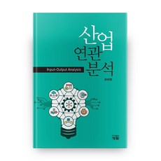 산업연관분석