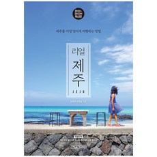 제주장기숙소 리얼 제주(2022~2023년):제주를 가장 멋지게 여행하는 방법 양정임 김태연 한빛라이프