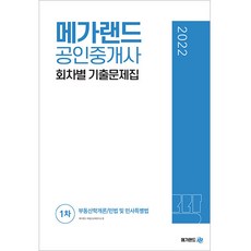 메가랜드공인중개사기출