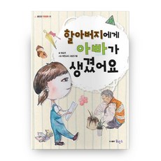 할아버지에게 아빠가 생겼어요, 물망초