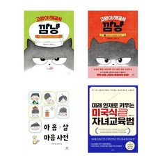 자녀교육 아동서 고양이 해결사 깜냥 + 고양이 해결사 깜냥 2 + 아홉 살 마음 사전 + 미래 인재로 키우는 미국식 자녀교육법 세트 전4권, 창비, 책들의정원