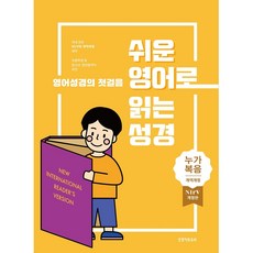 쉬운 영어로 읽는 성경: 누가복음(단본|종이커버|무지퍼|무색인|주석있음), 생명의말씀사