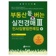 부동산 돈 버는 실전경매 3:민사집행법판례집