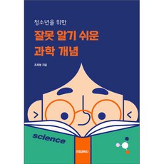 잘못 알기 쉬운 과학 개념, 전파과학사, 조희형