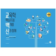 교육학 핵심주제 백개를 신과함께: 심화편(2021):최근 10년 지방직 9급 및 국가직 7급 기출 270제를 통한 철저한 기출분석, 패스원탑(PASS ON TOP)