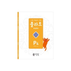 도형 학습의 기준 플라토 P4(공간지각 7세), 씨투엠에듀, P4