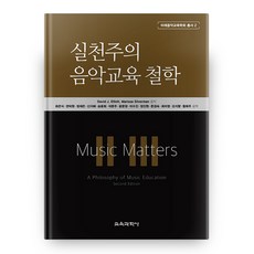 실천주의음악교육철학