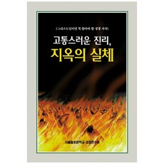 고통스러운 진리 지옥의 실체:그리스도인이라면 꼭 알아야 할 성경 지식, 말씀보존학회