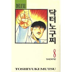 닥터 노구찌 스페셜판, 학산문화사, 8권