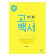 고백서: 고급영어백서 Basic(기초편):영어읽기의 즐거움 기본으로 돌아가다 | 프리미엄 영어독해, 모비딕영어연구소