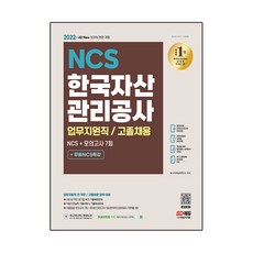 2022 All-New 한국자산관리공사 업무지원직 / 고졸채용 NCS + 모의고사 7회 + 무료NCS특강