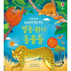 Usborne 요리조리 열어 보는 멸종 위기 동물들:50여 개 열면 또 열리는 플랩, 어스본코리아