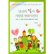 당신의 말이 사람을 변화시킨다, 생명의글 생명의글