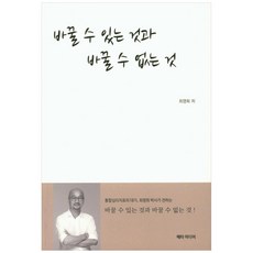 바꿀 수 있는 것과 바꿀 수 없는것, 메타미디어, 최영희 메타미디어, 최영희