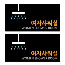 도시정원 아크릴 여자 샤워실 표지판 가로형 B-17 2p, 블랙