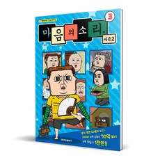 마음의 소리 시즌2, 학산문화사, 3권