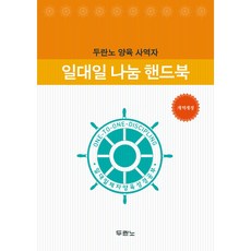 일대일 나눔 핸드북 개역개정, 두란노