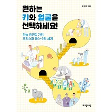 원하는 키와 얼굴을 선택하세요!:만능 유전자 가위 크리스퍼 캐스-9의 세계, 윤지영, 자음과모음 윤지영, 자음과모음