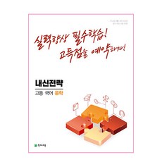 내신전략 고등 국어 문학 (2023년용), 천재교육, 국어영역