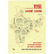 인도 100문 100답:우리는 인도에 대해 너무 잘못 알고 있다, 앨피, 이광수