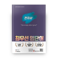 최우선 영어단어 : 전치사 편, 바른영어사