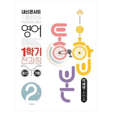 2021 내신콘서트 기출문제집 영어 1학기 전과정 통합본 중2 미래엔 최연희, 학문출판