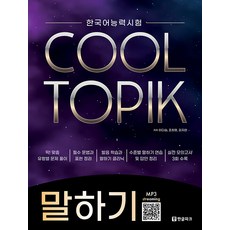 한국어능력시험 COOL TOPIK 쿨토픽 말하기, 한글파크