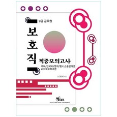 2021 보호직 적중모의고사 9급 공무원, 엑스퍼트