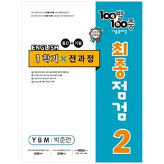 100발 100중 중학 영어 2-1 통합본 최종점검 기출문제집 : YBM 박준언, 중등2학년, 에듀원