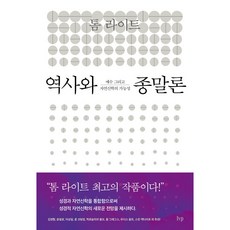 역사와 종말론:예수 그리고 자연신학의 가능성, IVP