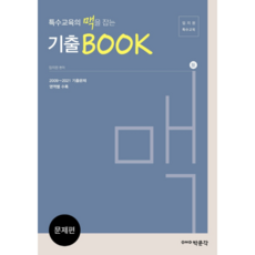 특수교육의 맥을 잡는 기출BOOK, 박문각